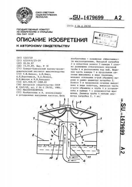 Маслоотделитель (патент 1479699)