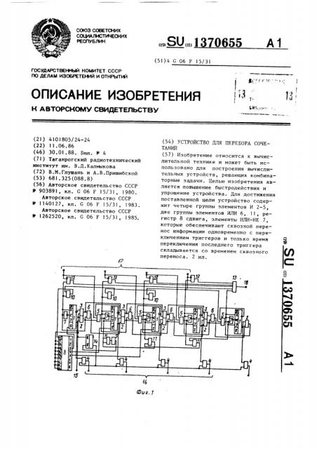 Устройство для перебора сочетаний (патент 1370655)