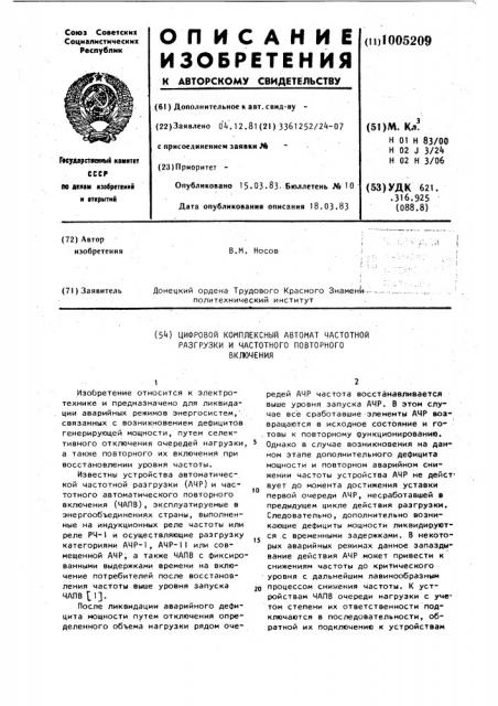 Цифровой комплексный автомат частотной разгрузки и повторного включения (патент 1005209)
