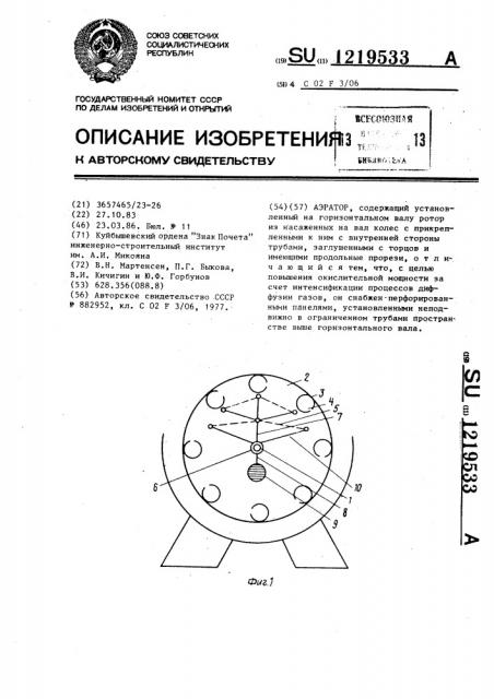 Аэратор (патент 1219533)