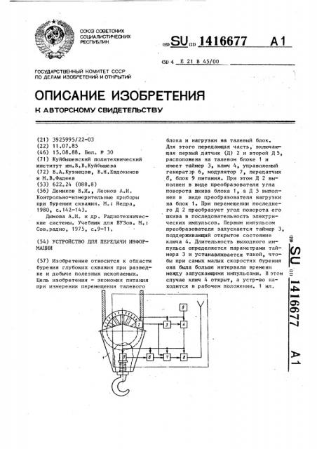 Устройство для передачи информации (патент 1416677)