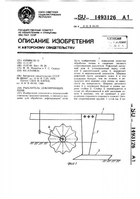Рыхлитель дефлирующих почв (патент 1493126)