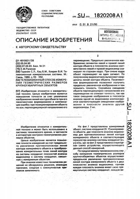 Телевизионный способ измерения геометрических размеров крупногабаритных объектов (патент 1820208)