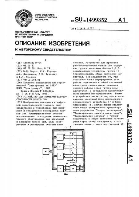 Устройство для проверки работоспособности блоков эвм (патент 1499352)