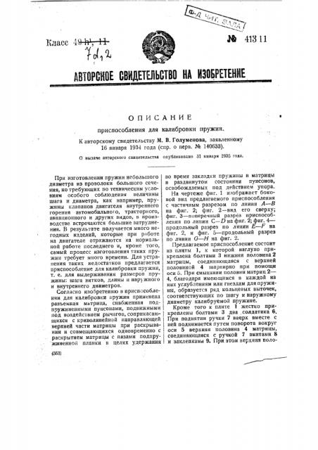 Приспособление для калибровки пружин (патент 41311)