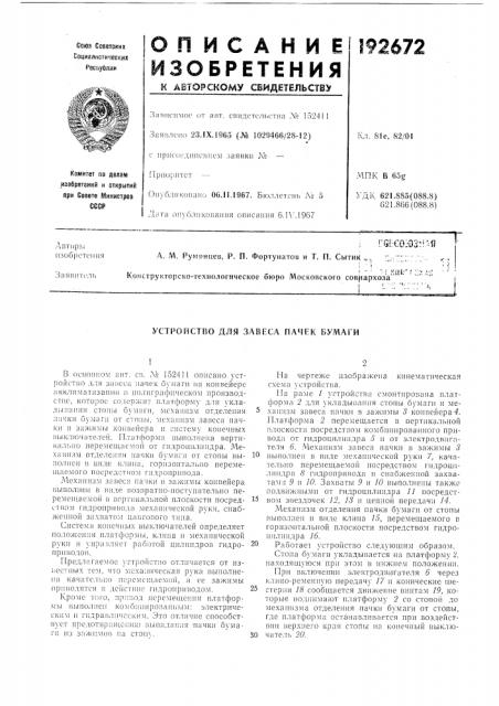 Устройство для завеса пачек бумаги (патент 192672)