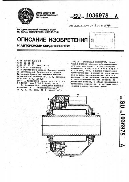 Волновая передача (патент 1036978)