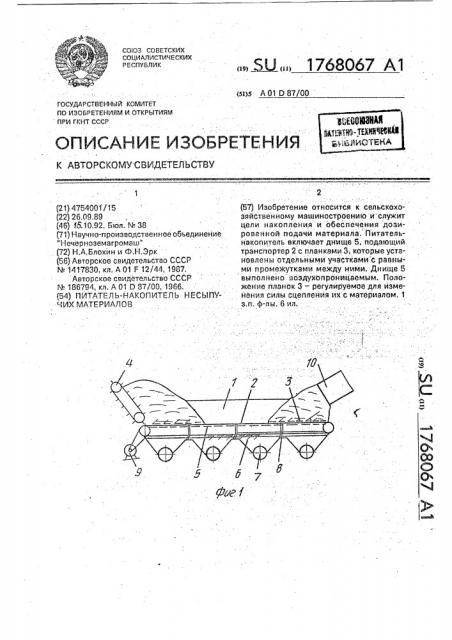 Питатель-накопитель несыпучих материалов (патент 1768067)