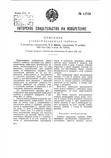 Учебная воздушная турбина (патент 42739)