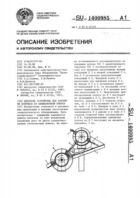 Питатель устройства для наклейки ковриков из облицовочной плитки (патент 1400985)