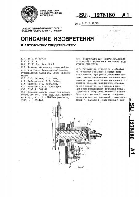 Устройство для подачи смазочно-охлаждающей жидкости к дисковой пиле станка для резки (патент 1278180)