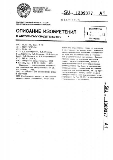 Экстрагент для извлечения тория и плутония (патент 1309377)
