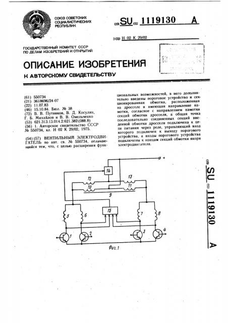 Вентильный электродвигатель (патент 1119130)