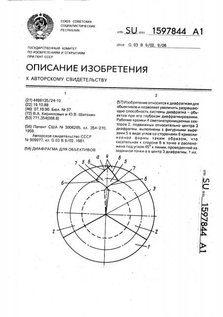 Диафрагма для объективов (патент 1597844)