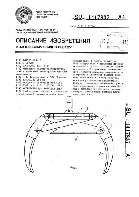 Устройство для корчевки пней (патент 1417837)