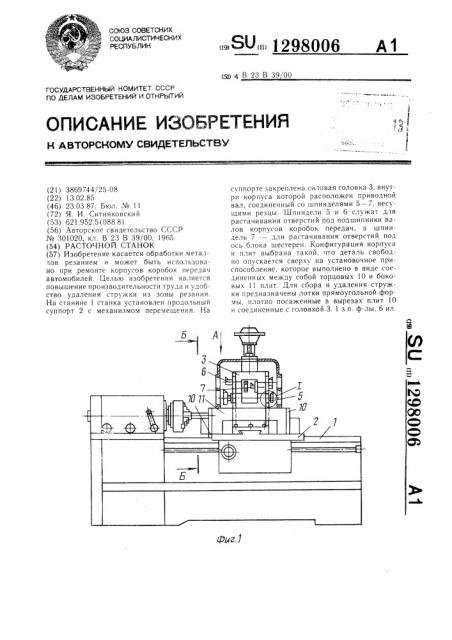 Расточной станок (патент 1298006)