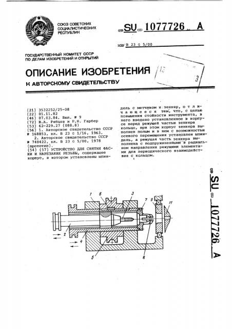 Устройство для снятия фаски и нарезания резьбы (патент 1077726)