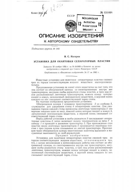 Установка для окантовки сепараторных пластин (патент 131468)