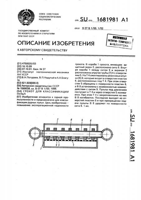 Грохот для классификации пульп (патент 1681981)