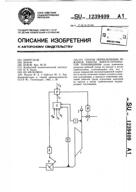 Способ переключения режимов работы многоступенчатой турбомашины (патент 1239409)