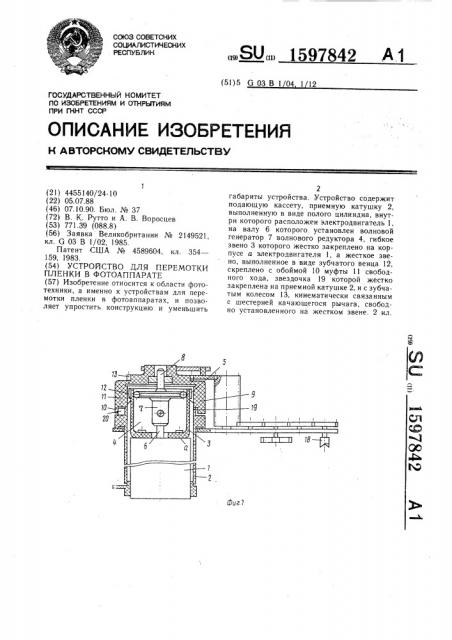 Устройство для перемотки пленки в фотоаппарате (патент 1597842)