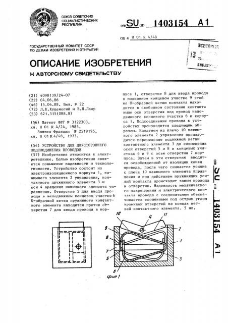 Устройство для двустороннего подсоединения проводов (патент 1403154)