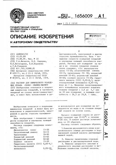 Раствор для химического осаждения сплава олово-свинец- висмут (патент 1656009)