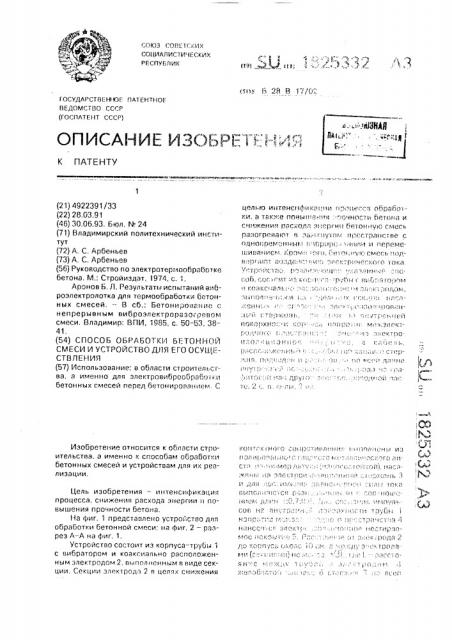 Способ обработки бетонной смеси и устройство для его осуществления (патент 1825332)