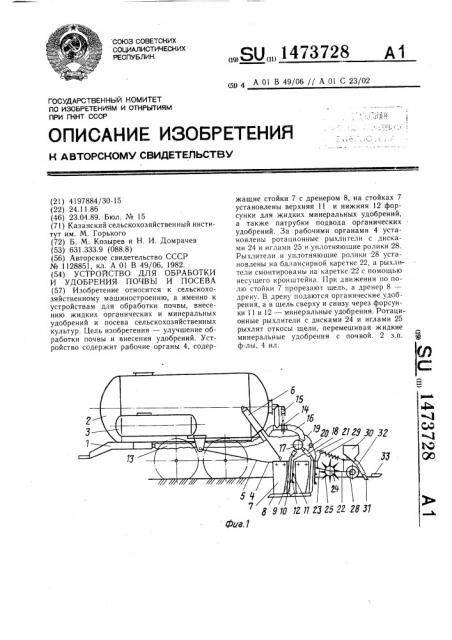 Устройство для обработки и удобрения почвы и посева (патент 1473728)