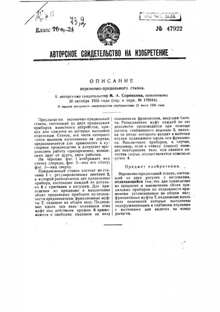 Веревочно-прядильный станок (патент 47922)