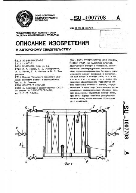 Устройство для выделения газа из газовой смеси (патент 1007708)