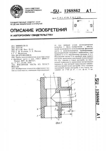 Фасонная часть из пластмассы (патент 1268862)