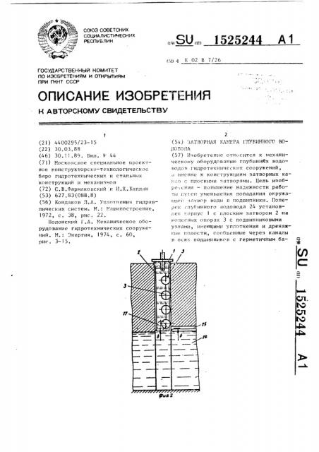 Затворная камера глубинного водовода (патент 1525244)