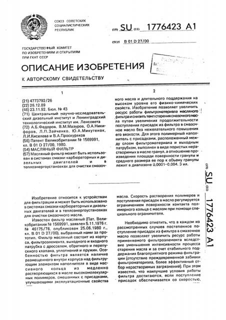Масляный фильтр (патент 1776423)