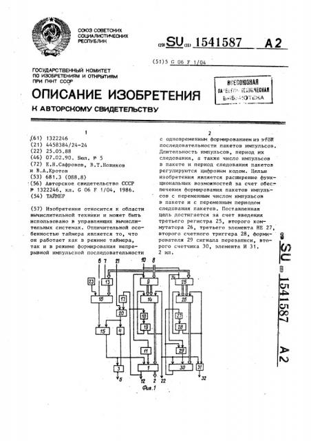 Таймер (патент 1541587)