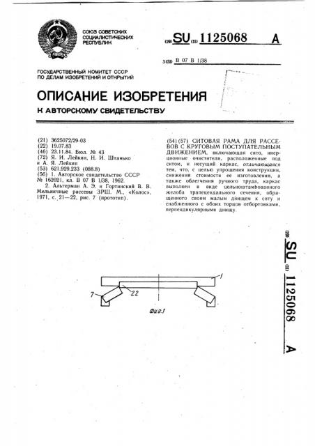 Ситовая рама для рассевов с круговым поступательным движением (патент 1125068)