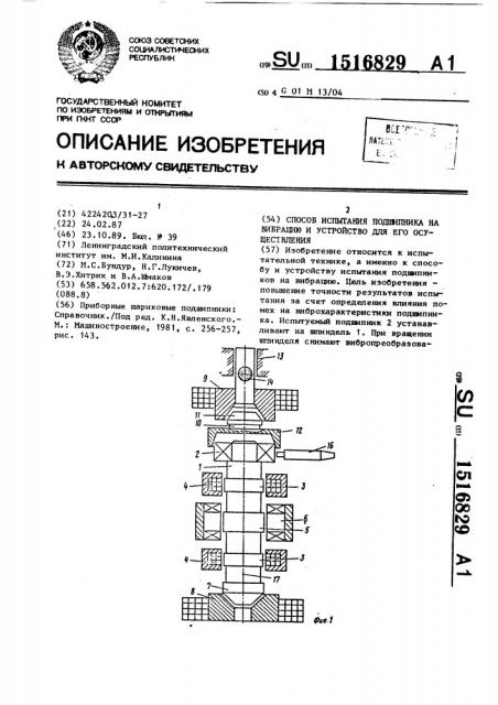 Способ испытания подшипника на вибрацию и устройство для его осуществления (патент 1516829)