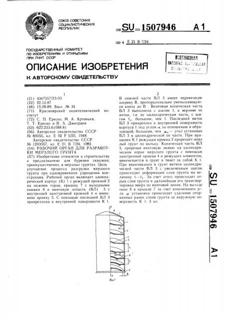 Рабочий орган для разработки мерзлого грунта (патент 1507946)