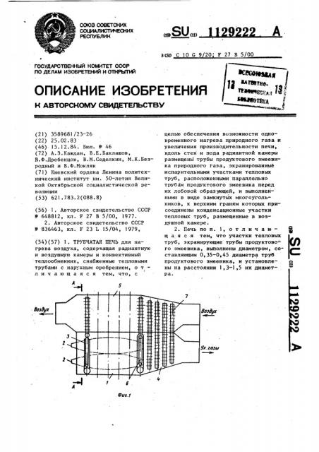 Трубчатая печь (патент 1129222)