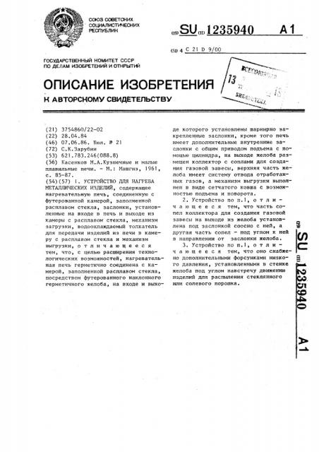 Устройство для нагрева металлических изделий (патент 1235940)