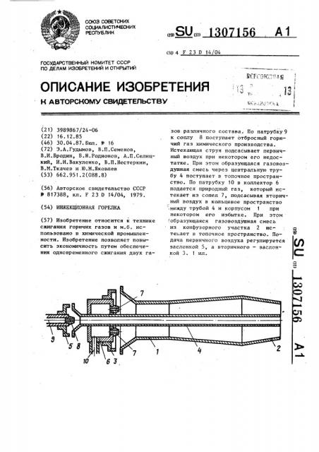 Инжекционная горелка (патент 1307156)