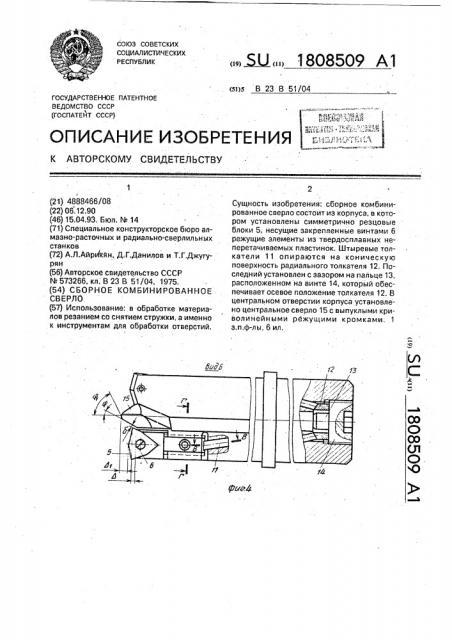 Сборное комбинированное сверло (патент 1808509)