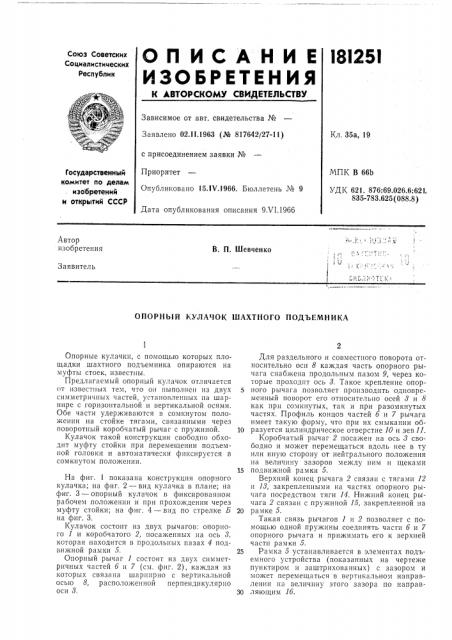 Опорный кулачок шахтного подъемника (патент 181251)