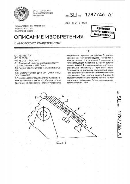 Устройство для заточки плоских ножей (патент 1787746)