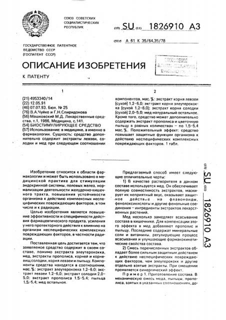 Биостимулирующее средство (патент 1826910)