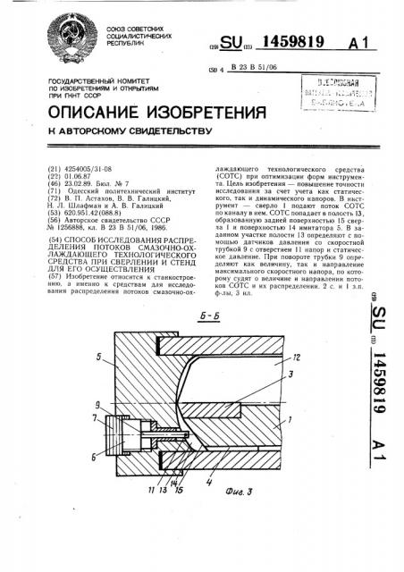 Способ исследования распределения потоков смазочно- охлаждающего технологического средства при сверлении и стенд для его осуществления (патент 1459819)