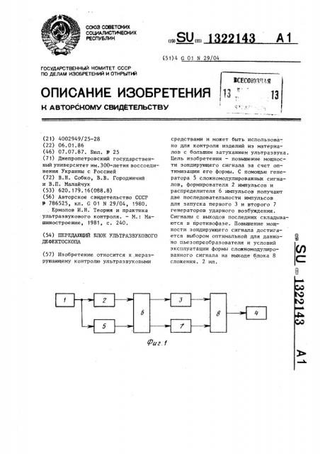 Передающий блок ультразвукового дефектоскопа (патент 1322143)