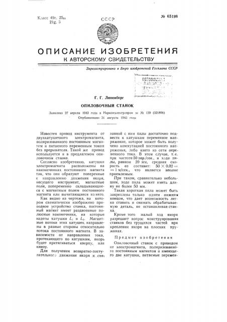 Опиловочный станок (патент 65198)