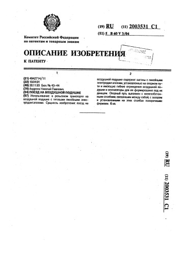 Поезд на воздушной подушке (патент 2003531)