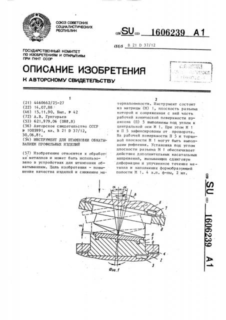 Инструмент для штамповки обкатыванием профильных изделий (патент 1606239)